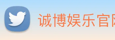 诚博娱乐官网 logo